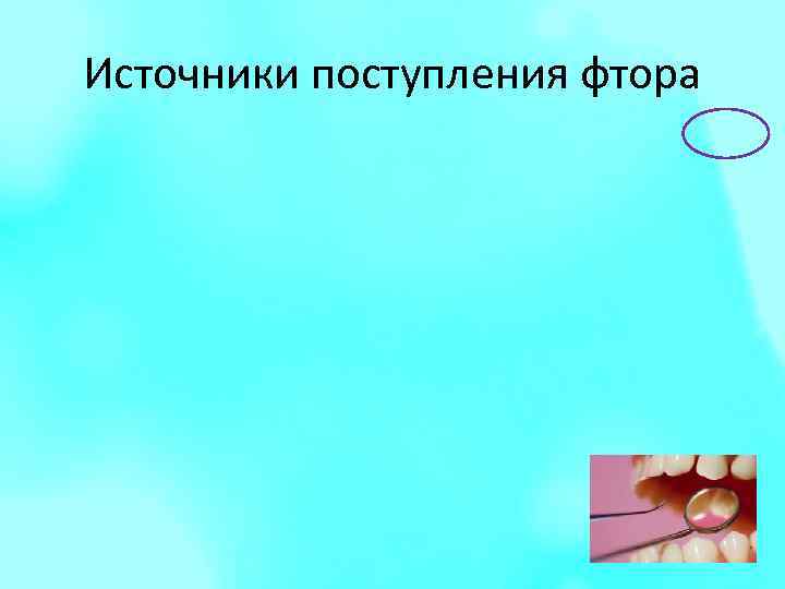 Источники поступления фтора 