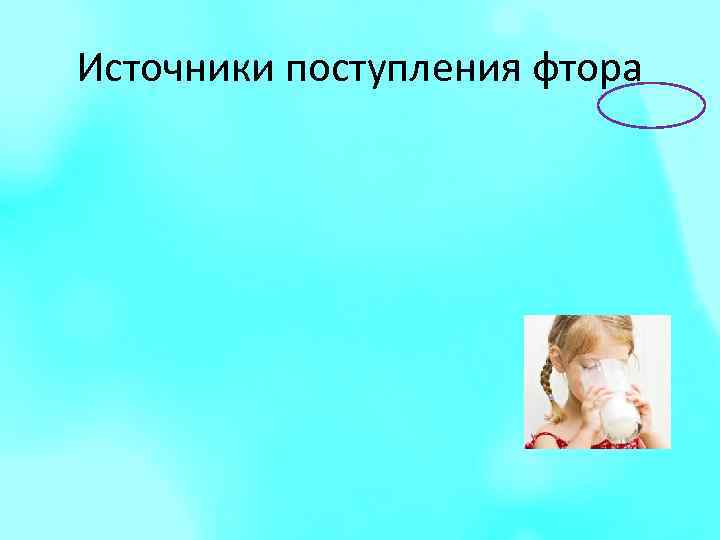 Источники поступления фтора 