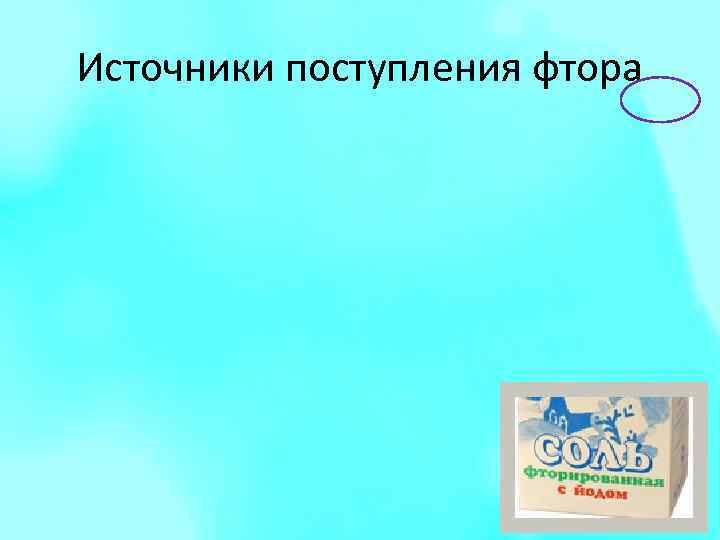 Источники поступления фтора 
