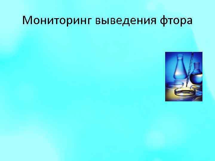 Мониторинг выведения фтора 