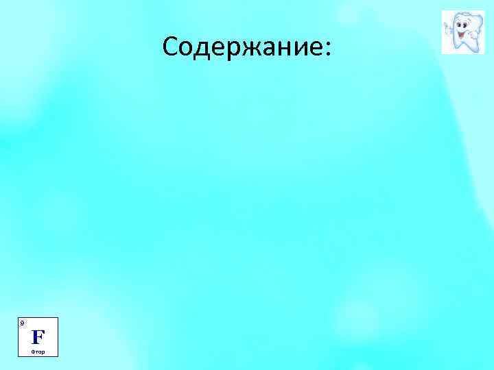 Содержание: 