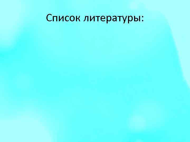 Список литературы: 