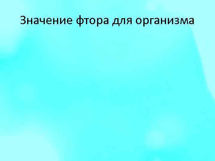 Значение фтора для организма 