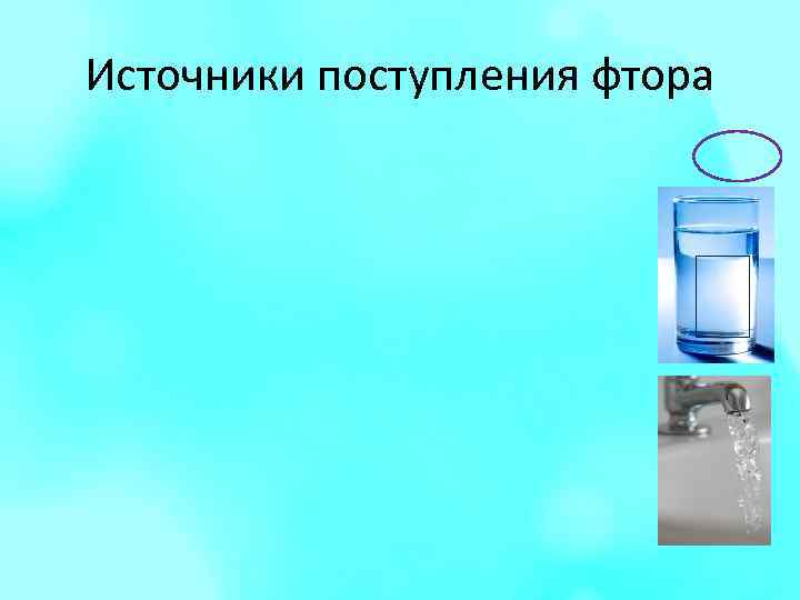 Источники поступления фтора 