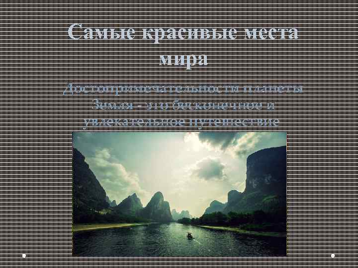 Самые красивые места мира Достопримечательности планеты Земля - это бесконечное и увлекательное путешествие 