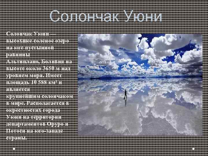 Солончак Уюни — высохшее соленое озеро на юге пустынной равнины Альтиплано, Боливия на высоте
