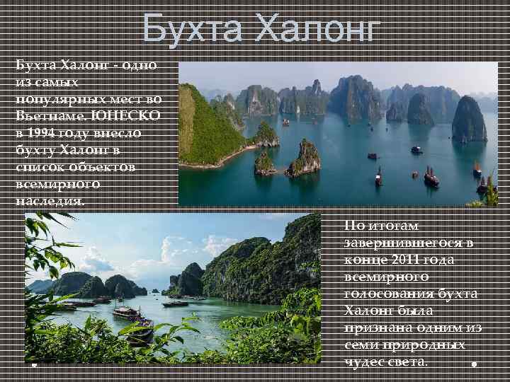Бухта Халонг - одно из самых популярных мест во Вьетнаме. ЮНЕСКО в 1994 году