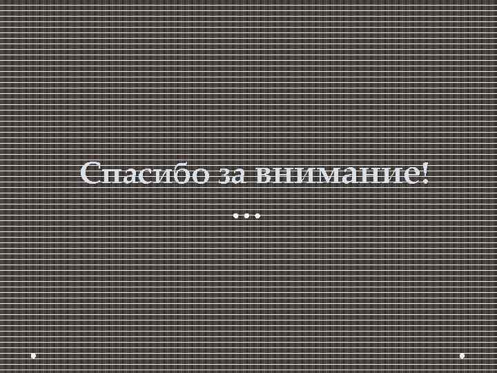 Спасибо за внимание! 