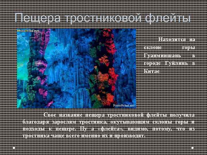 Пещера тростниковой флейты Находится на склоне горы Гуанминшань в городе Гуйлинь в Китае. Свое