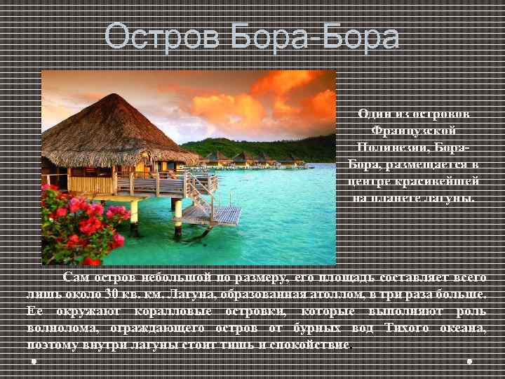 Остров Бора-Бора Один из островов Французской Полинезии, Бора, размещается в центре красивейшей на планете