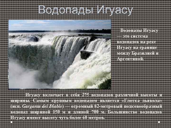 Водопады Игуасу — это система водопадов на реке Игуасу на границе между Бразилией и