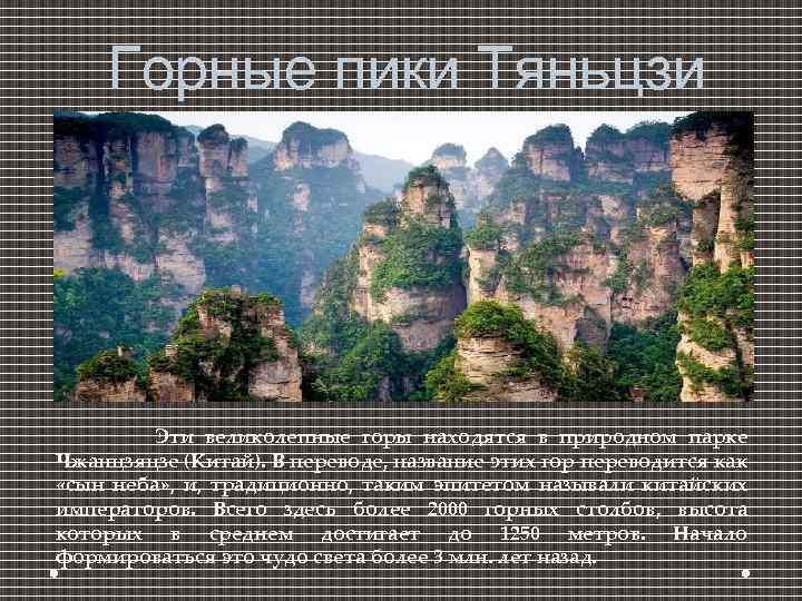Горные пики Тяньцзи Эти великолепные горы находятся в природном парке Чжанцзяцзе (Китай). В переводе,