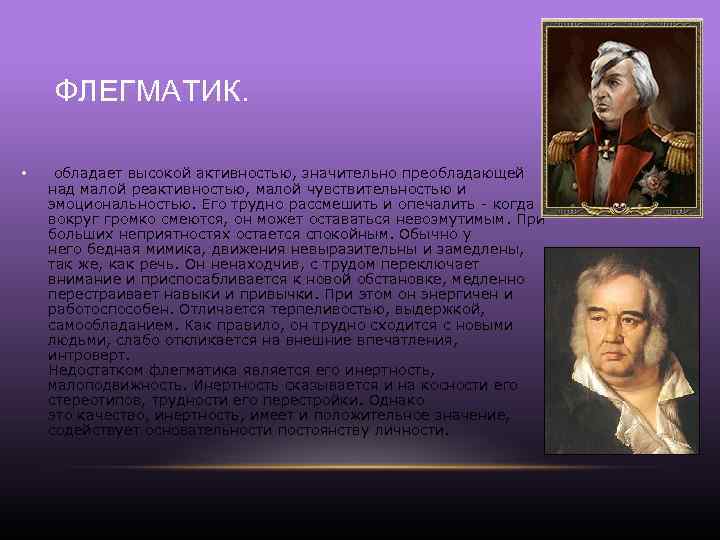 Подготовьте сообщение или презентацию о выдающихся людях носителях того или иного темперамента