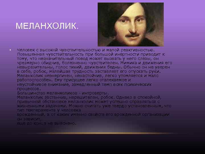 МЕЛАНХОЛИК. • Человек с высокой чувствительностью и малой реактивностью. Повышенная чувствительность при большой инертности