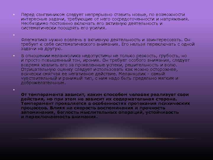  • • Перед сангвиником следует непрерывно ставить новые, по возможности интересные задачи, требующие