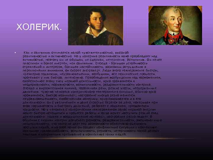 ХОЛЕРИК. • Как и сангвиник отличается малой чувствительностью, высокой реактивностью и активностью. Но у