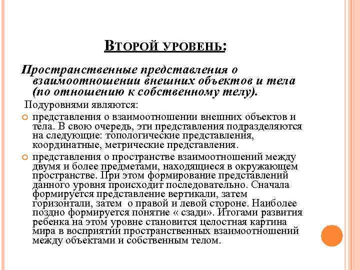 ВТОРОЙ УРОВЕНЬ: Пространственные представления о взаимоотношении внешних объектов и тела (по отношению к собственному