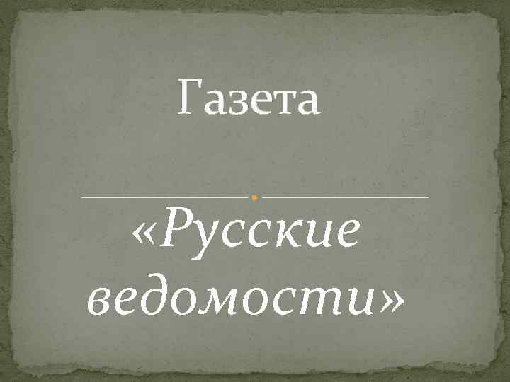 Газета «Русские ведомости» 
