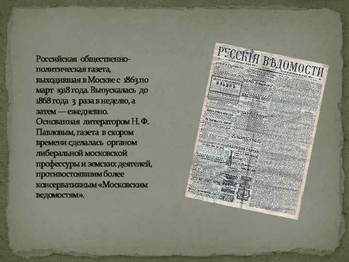 Российская общественнополитическая газета, выходившая в Москве с 1863 по март 1918 года. Выпускалась до