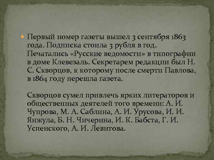  Первый номер газеты вышел 3 сентября 1863 года. Подписка стоила 3 рубля в