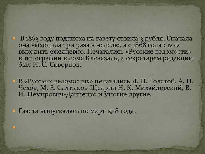  В 1863 году подписка на газету стоила 3 рубля. Сначала она выходила три