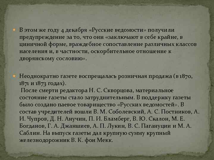  В этом же году 4 декабря «Русские ведомости» получили предупреждение за то, что