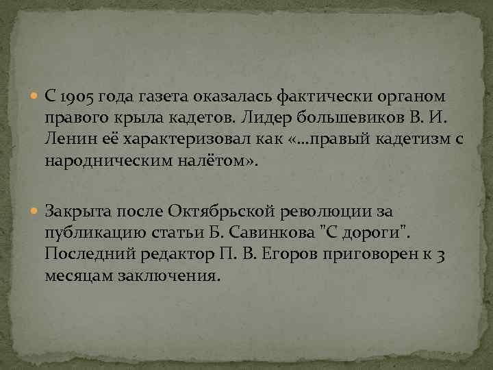  С 1905 года газета оказалась фактически органом правого крыла кадетов. Лидер большевиков В.