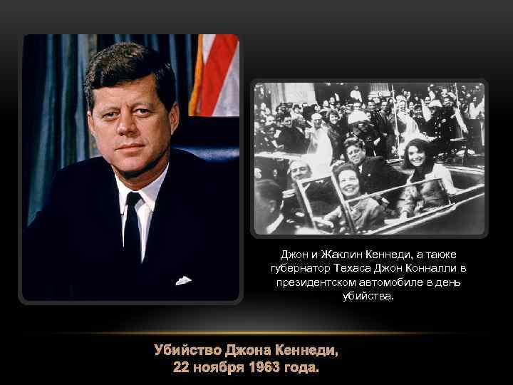 Джон и Жаклин Кеннеди, а также губернатор Техаса Джон Конналли в президентском автомобиле в