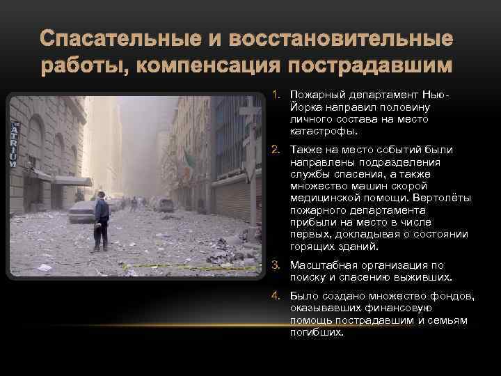 Спасательные и восстановительные работы, компенсация пострадавшим 1. Пожарный департамент Нью. Йорка направил половину личного