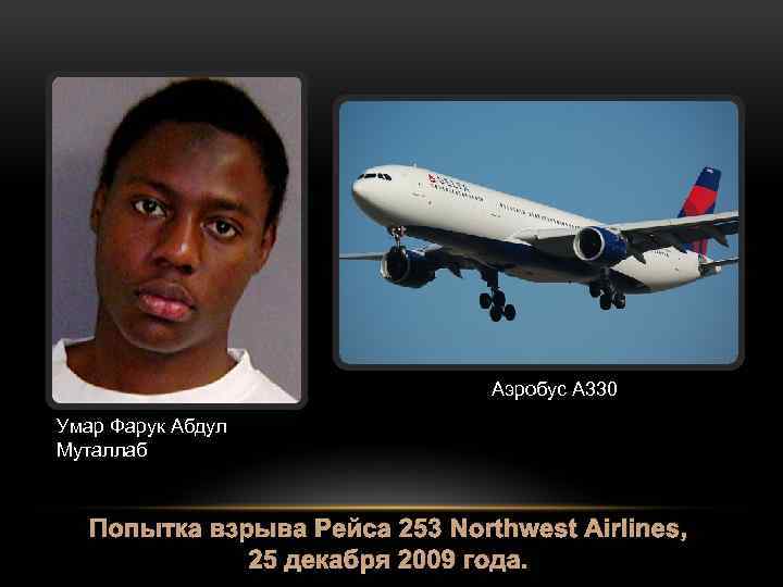 Аэробус A 330 Умар Фарук Абдул Муталлаб Попытка взрыва Рейса 253 Northwest Airlines, 25