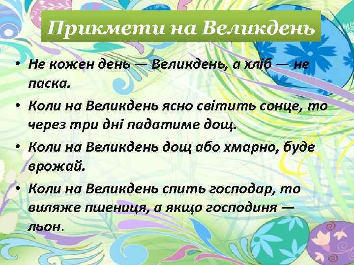 Прикмети на Великдень • Не кожен день — Великдень, а хліб — не паска.