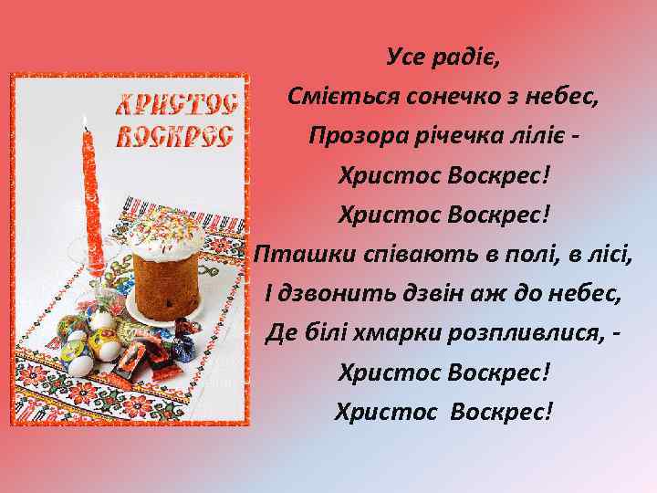 Усе радіє, Сміється сонечко з небес, Прозора річечка ліліє Христос Воскрес! Пташки співають в