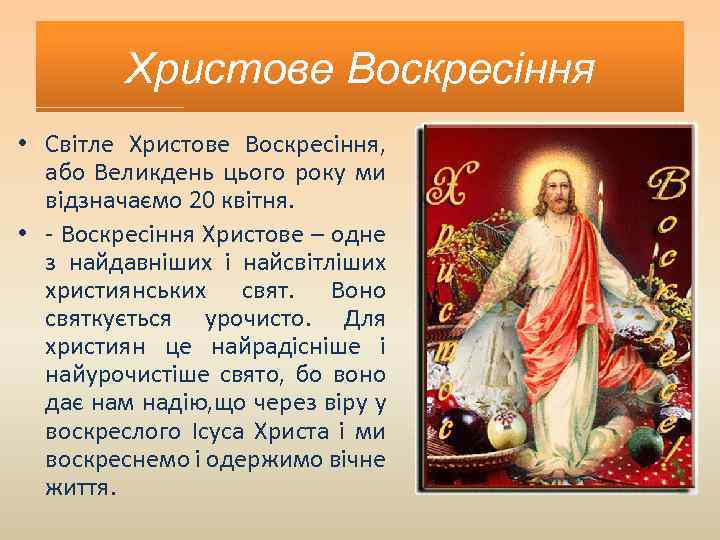 Христове Воскресіння • Світле Христове Воскресіння, або Великдень цього року ми відзначаємо 20 квітня.