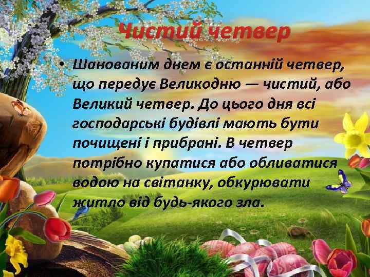 Чистий четвер • Шанованим днем є останній четвер, що передує Великодню — чистий, або