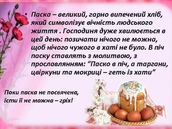  • Паска – великий, гарно випечений хліб, який символізує вічність людського життя. Господиня