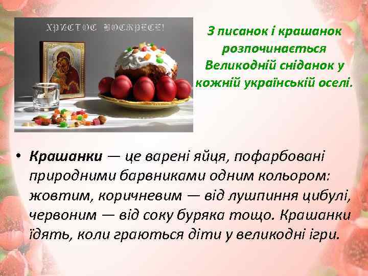 З писанок і крашанок розпочинається Великодній сніданок у кожній українській оселі. • Крашанки —