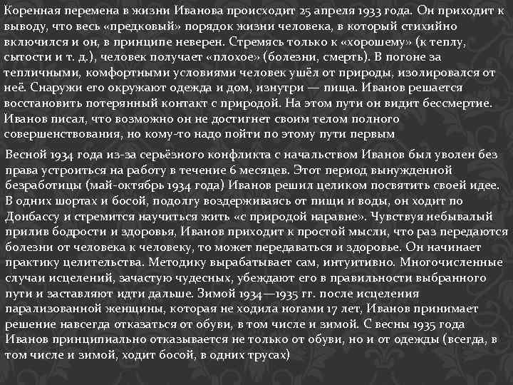 Коренная перемена в жизни Иванова происходит 25 апреля 1933 года. Он приходит к выводу,