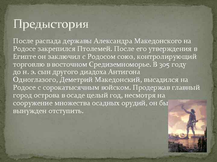 Предыстория После распада державы Александра Македонского на Родосе закрепился Птолемей. После его утверждения в