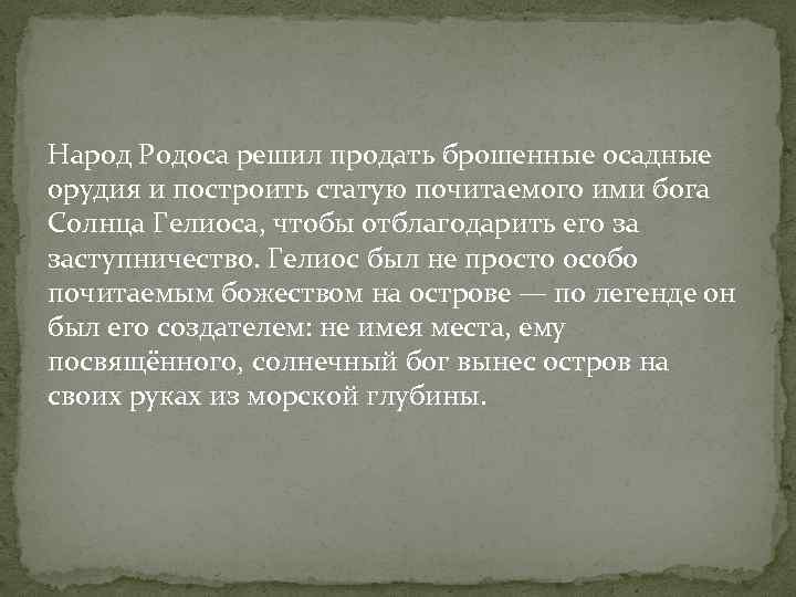 Народ Родоса решил продать брошенные осадные орудия и построить статую почитаемого ими бога Солнца