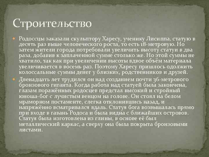 Строительство Родоссцы заказали скульптору Харесу, ученику Лисиппа, статую в десять раз выше человеческого роста,