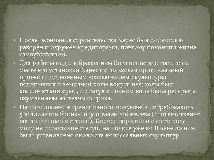  После окончания строительства Харес был полностью разорён и окружён кредиторами, поэтому покончил жизнь