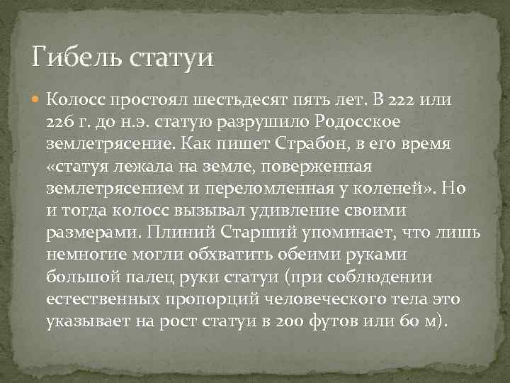 Гибель статуи Колосс простоял шестьдесят пять лет. В 222 или 226 г. до н.