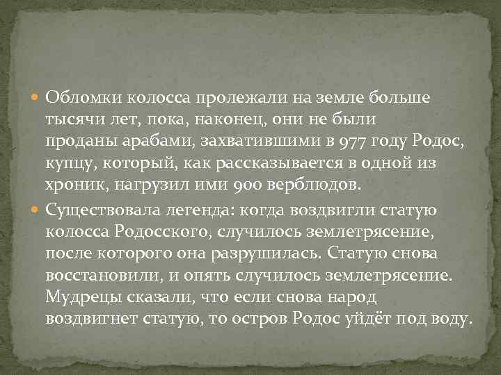  Обломки колосса пролежали на земле больше тысячи лет, пока, наконец, они не были