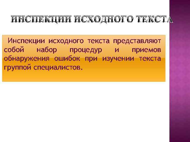 ИНСПЕКЦИИ ИСХОДНОГО ТЕКСТА Инспекции исходного текста представляют собой набор процедур и приемов обнаружения ошибок