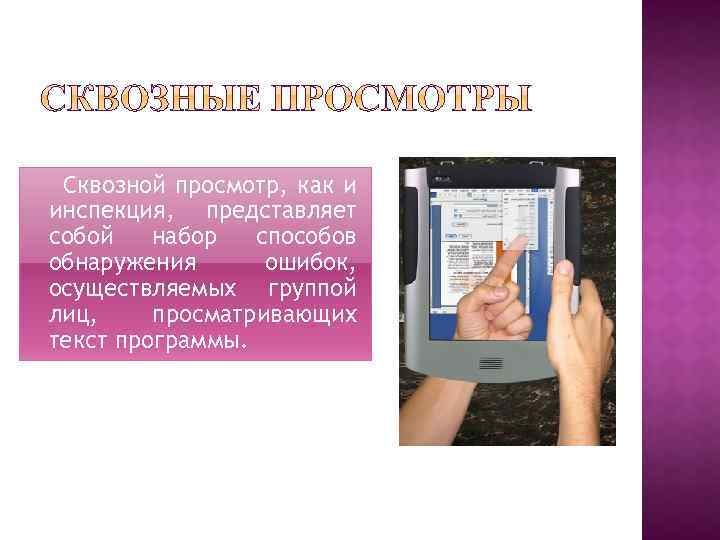 Сквозной просмотр, как и инспекция, представляет собой набор способов обнаружения ошибок, осуществляемых группой лиц,