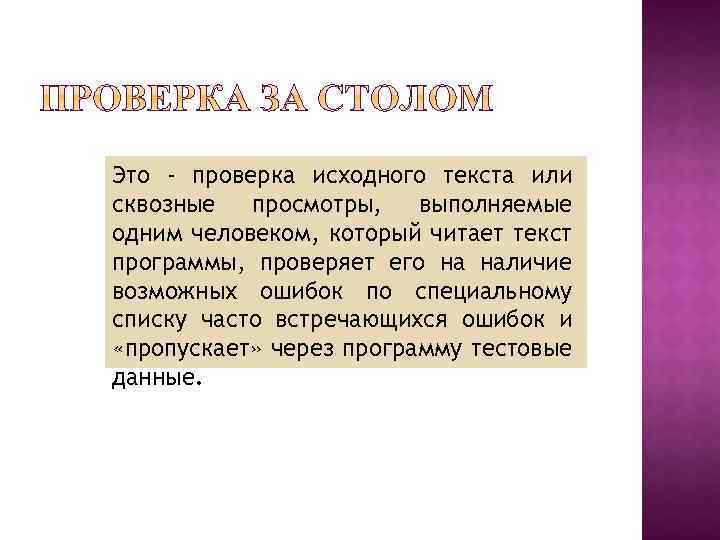 Это - проверка исходного текста или сквозные просмотры, выполняемые одним человеком, который читает текст