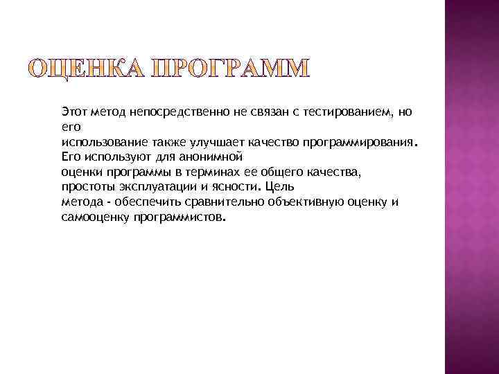 Этот метод непосредственно не связан с тестированием, но его использование также улучшает качество программирования.