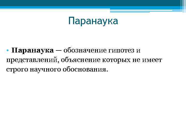 Паранаука • Паранаука — обозначение гипотез и представлений, объяснение которых не имеет строго научного