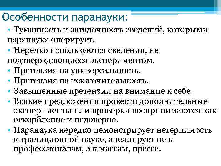 Особенности паранауки: • Туманность и загадочность сведений, которыми паранаука оперирует. • Нередко используются сведения,