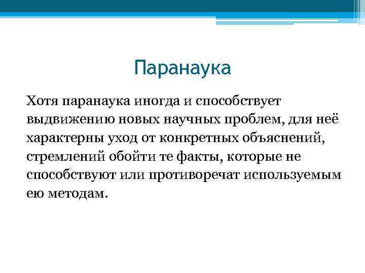 Паранаука Хотя паранаука иногда и способствует выдвижению новых научных проблем, для неё характерны уход